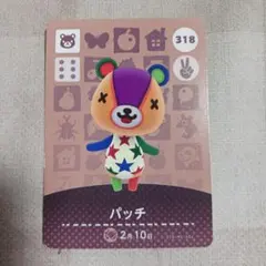 パッチ amiiboカード 318 どうぶつの森