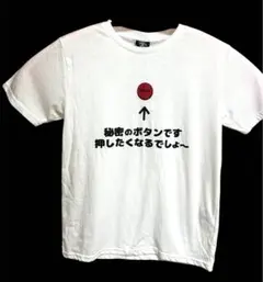 「秘密のボタンです 押したくなるでしょ」おもしろTシャツ Mサイズ 白