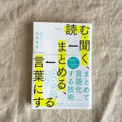 読む・聞く、まとめる、言葉にする