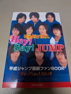 Hey! Say! JUMP 本