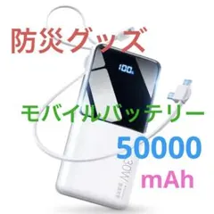 モバイルバッテリー 大容量・防災グッズ・50000mAh