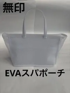 美品☆ 無印良品　EVAスパポーチ　Lサイズ