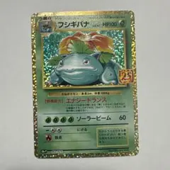 フシギバナ プロモカードパック 25th ANNIVERSARY editio…