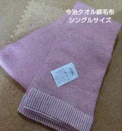 【新品】今治タオルやわらか綿毛布シングルサイズチェリーレッド日本製タオルケット
