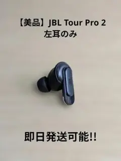 新品未使用/左耳のみ/JBL TOUR PRO 2/ブラック/左のみ/黒/j 2025年最新】jbl TOUR pro2 左耳の人気アイテム - メルカリ