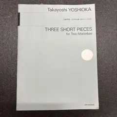 吉岡孝悦：3つの小品 2台のマリンバのための ／ 全音楽譜出版社
