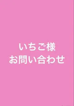 いちご様お問い合わせ