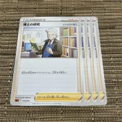ポケモンカード 博士の研究 4枚