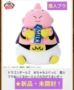 5月限定特価！新品☆ドラゴンボールZめちゃもふぐっと☆魔人ブウぬいぐるみ★未開封
