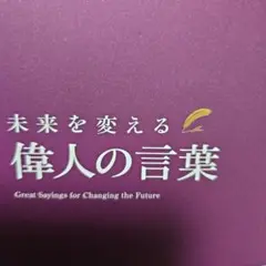 未来を変える 偉人の言葉