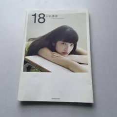 小松菜奈 first photo book 18直筆サイン 入り INTEGRATE - 小松菜奈 サイン入り写真集 18の通販 by r's shop