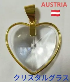 オーストリア製　ハート クリスタル ペンダント チャーム