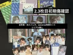 TWS はじめまして 全形態セット weverse特典等付属 シリアル無し