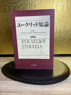2026年最新】ユークリッド原論の人気アイテム - メルカリ