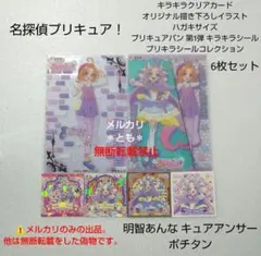 明智あんな キュアアンサー 名探偵プリキュア キラキラクリアカード ステッカー