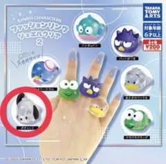 サンリオキャラクターズ ファッションリング ジュエルクリア2ポチャッコ