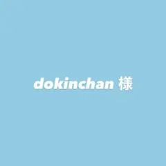 dokinchan様専用