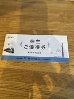 東武鉄道株主優待券