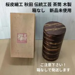 2026年最新】茶筒 桜皮細工の人気アイテム - メルカリ