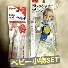 Pigeon ベビーピンセット＆おしゃぶりクリップ！新品未開封SET