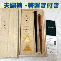 新品 夫婦箸 箸置き 木製 兵左衛門 富士山 まるはちばし はし 天然木 漆塗装のサムネイル