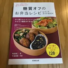 糖質オフのお弁当レシピ&ランチガイドBOOK