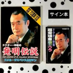 ★世界の発明家!!★ドクター中松★サイン本★2冊セット!!★おまけ付★昭和レトロ
