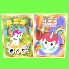 サンリオ映画 ユニコ / 魔法の島へ 全2巻 HDリマスターDVD