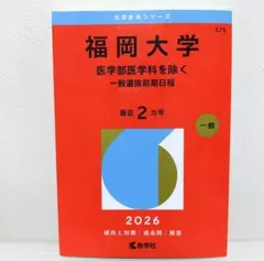 2026年最新】福岡大学 赤本の人気アイテム - メルカリ