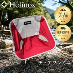Helinox チェアワンミニ 美品 軽量 赤 コンパクト ミニマリスト 登山のサムネイル