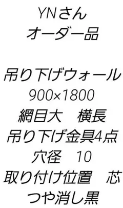 YNさん　オーダー品