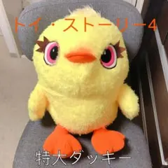 トイ・ストーリー4 ダッキー ぬいぐるみ