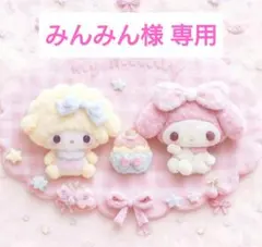 みんみん様 専用