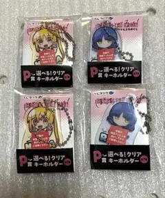 ぼっちざろっく 一番くじ クリアキーホルダー