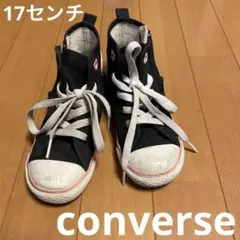 17センチ　黒色靴　converse オールスター