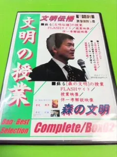 絶版・TOSS・伴一孝先生「文明の授業」ＣＤ