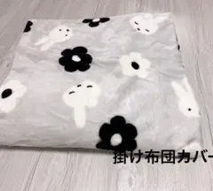 掛け布団カバー　ミッフィー　フランネル　シングルサイズ