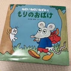ねむいねむいねずみ　シリーズ　セット Amazon.co.jp: ねむいねむいねずみ (ねむいねむいねずみシリーズ
