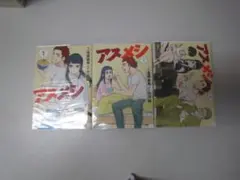 送料込み　アスメシ（全３巻） 見原由真