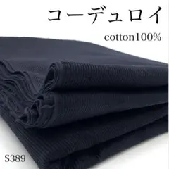 ◇P23　1114【サンプル】コーデュロイ　3ｍ　綿100％　ネイビー　コール天