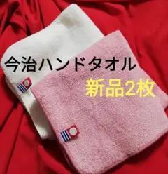 【新品未使用】ハンドタオル 今治タオル 白 ピンク 2枚 まとめ売り