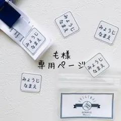 も様　専用ページ