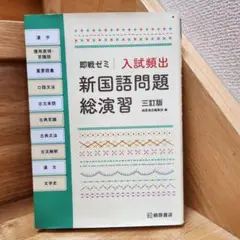 即戦ゼミ　入試頻出　新国語問題総演習 三訂版　大学入試　桐原書店