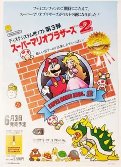 スーパーマリオブラザーズ2　謎の村雨城　任天堂　ディスクシステム　チラシ