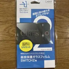【Switch2用】 画面保護ガラスフィルム UV+ブルーライトカット