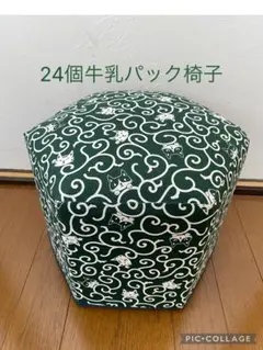 24個牛乳パック椅子 ハンドメイド 唐草模様 ネコ グリーン