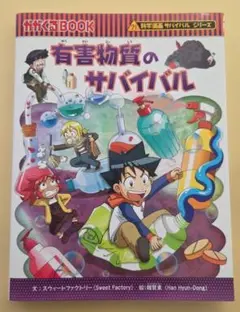 有害物質のサバイバル　科学漫画　サバイバルシリーズ
