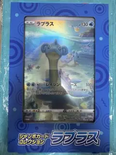 ジャンボカードコレクション ラプラス 新品未開封 即購入