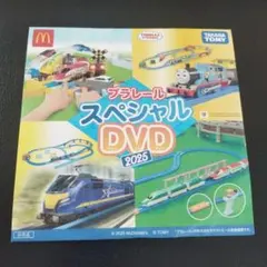 プラレール スペシャル DVD 2025