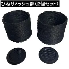 ひねりメッシュ鉢（2個セット）のサムネイル